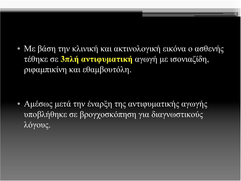 ριφαμπικίνη και εθαμβουτόλη.