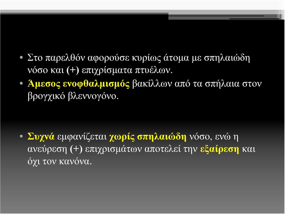 Άμεσος ενοφθαλμισμός βακίλλων από τα σπήλαια στον βρογχικό