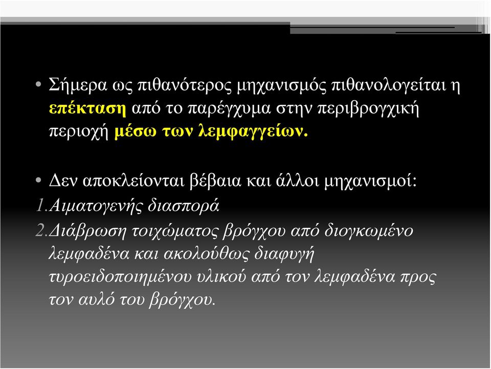 Δεν αποκλείονται βέβαια και άλλοι μηχανισμοί: 1.Αιματογενής διασπορά 2.