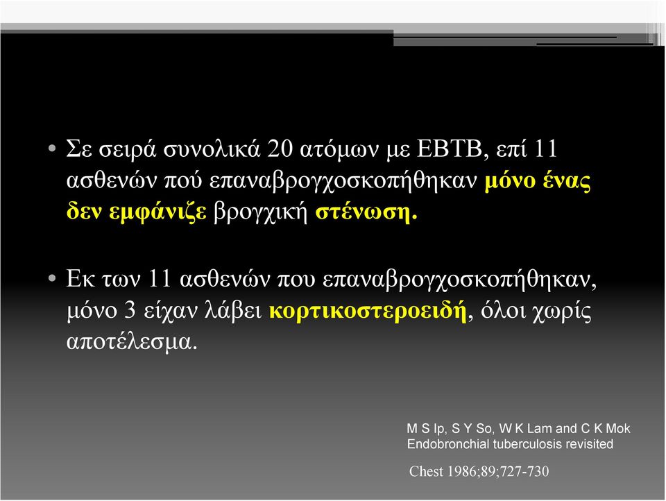 Εκ των 11 ασθενών που επαναβρογχοσκοπήθηκαν, μόνο 3 είχαν λάβει