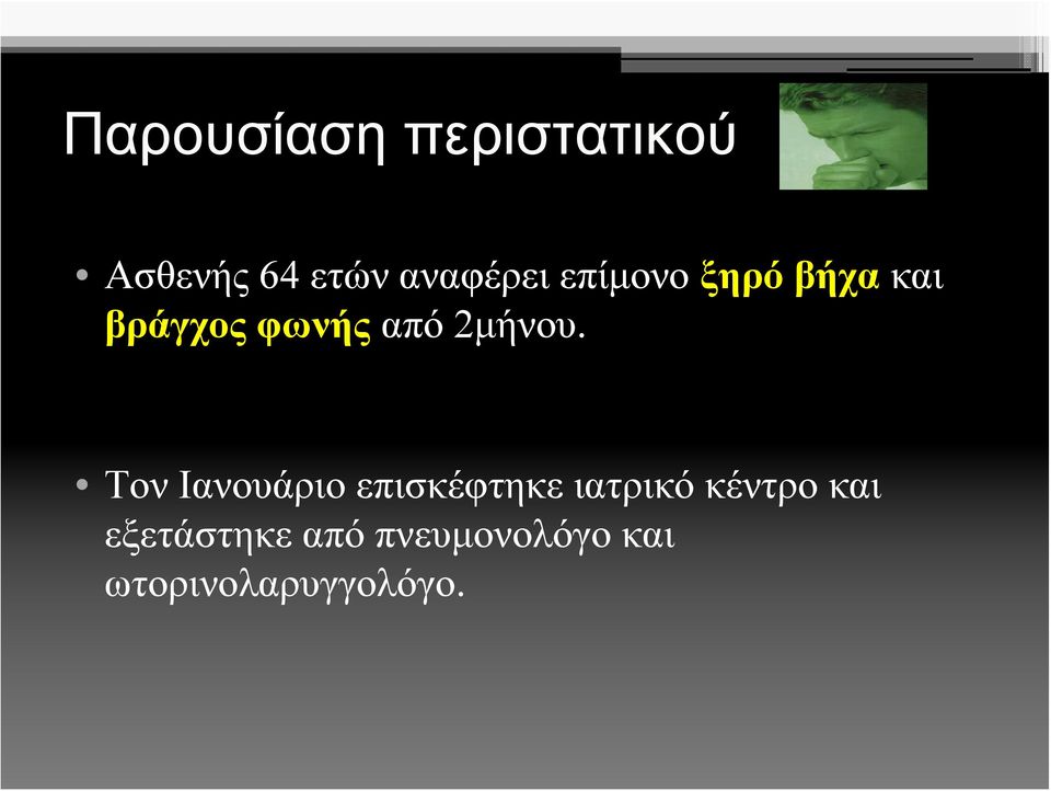 Τον Ιανουάριο επισκέφτηκε ιατρικό κέντρο και