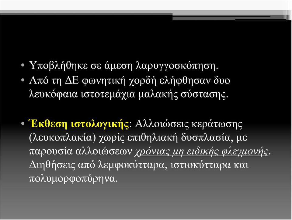 Έκθεση ιστολογικής: Αλλοιώσεις κεράτωσης (λευκοπλακία) χωρίς επιθηλιακή