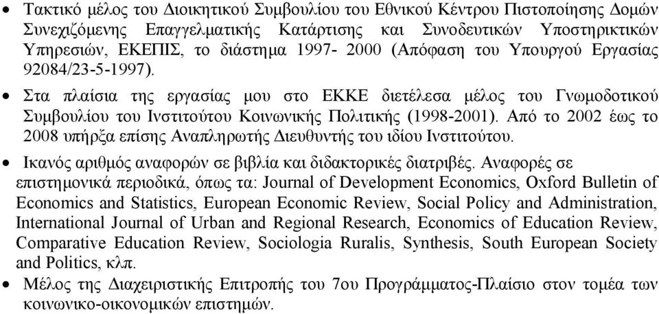 Από το 2002 έως το 2008 υπήρξα επίσης Αναπληρωτής Διευθυντής του ιδίου Ινστιτούτου. Ικανός αριθμός αναφορών σε βιβλία και διδακτορικές διατριβές.