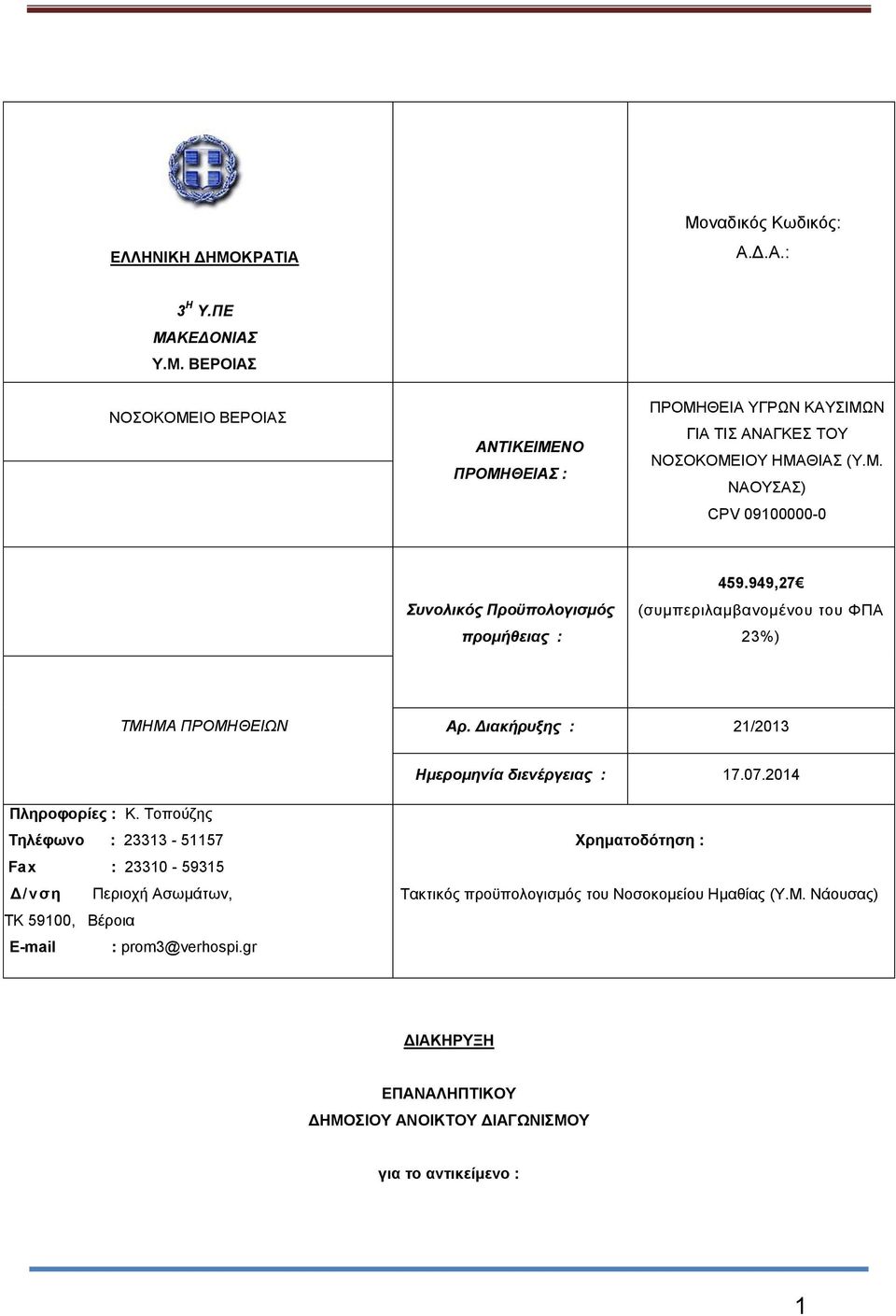 Διακήρυξης : 21/2013 Ημερομηνία διενέργειας : 17.07.2014 Πληροφορίες : Κ.