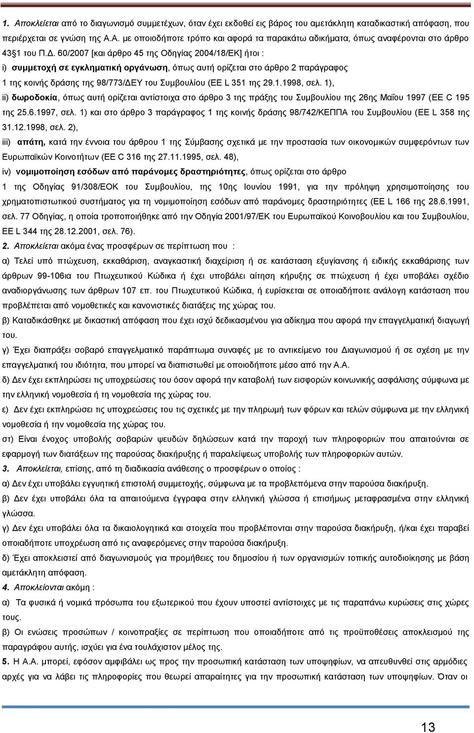 29.1.1998, σελ. 1), ii) δωροδοκία, όπως αυτή ορίζεται αντίστοιχα στο άρθρο 3 της πράξης του Συμβουλίου της 26ης Μαΐου 1997 (EE C 195 της 25.6.1997, σελ.