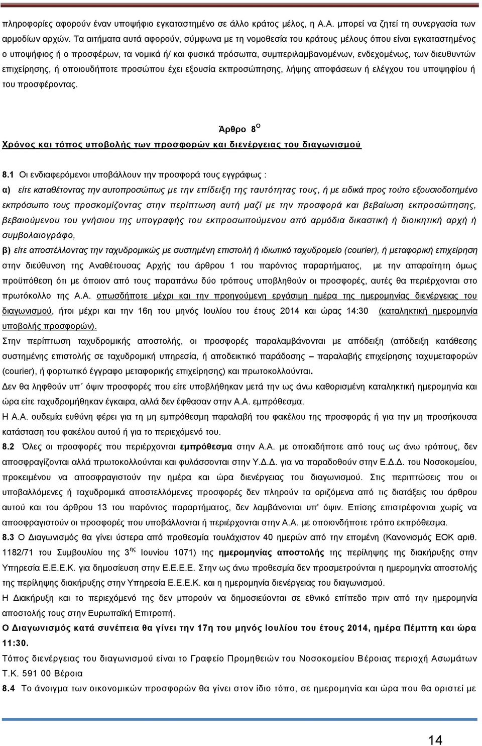 διευθυντών επιχείρησης, ή οποιουδήποτε προσώπου έχει εξουσία εκπροσώπησης, λήψης αποφάσεων ή ελέγχου του υποψηφίου ή του προσφέροντας.