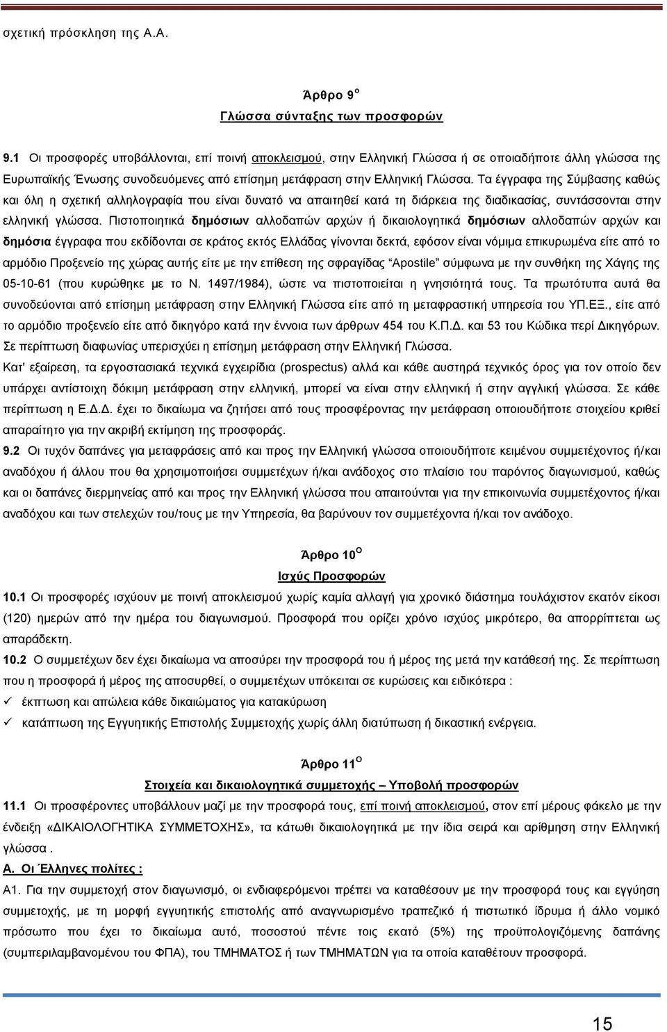 Τα έγγραφα της Σύμβασης καθώς και όλη η σχετική αλληλογραφία που είναι δυνατό να απαιτηθεί κατά τη διάρκεια της διαδικασίας, συντάσσονται στην ελληνική γλώσσα.