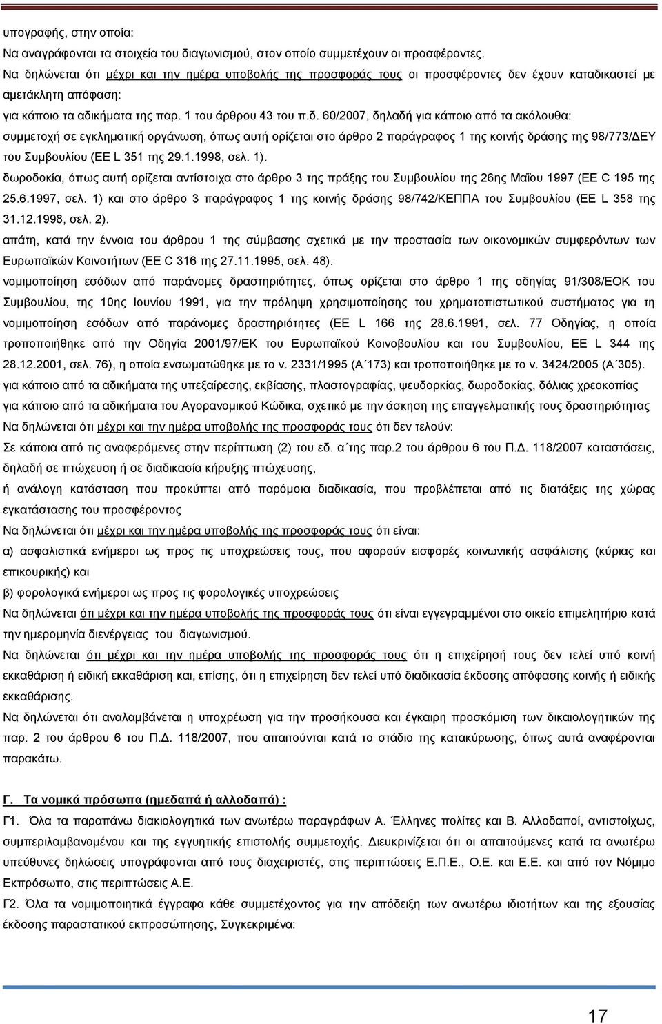 1.1998, σελ. 1). δωροδοκία, όπως αυτή ορίζεται αντίστοιχα στο άρθρο 3 της πράξης του Συμβουλίου της 26ης Μαΐου 1997 (EE C 195 της 25.6.1997, σελ.