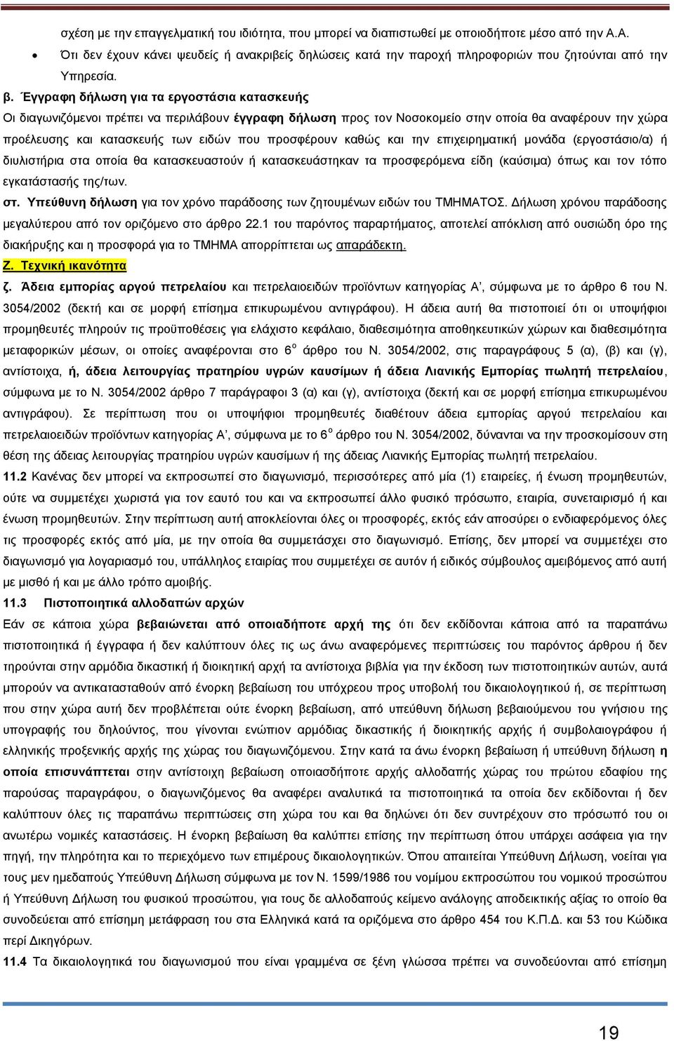 Έγγραφη δήλωση για τα εργοστάσια κατασκευής Οι διαγωνιζόμενοι πρέπει να περιλάβουν έγγραφη δήλωση προς τον Νοσοκομείο στην οποία θα αναφέρουν την χώρα προέλευσης και κατασκευής των ειδών που