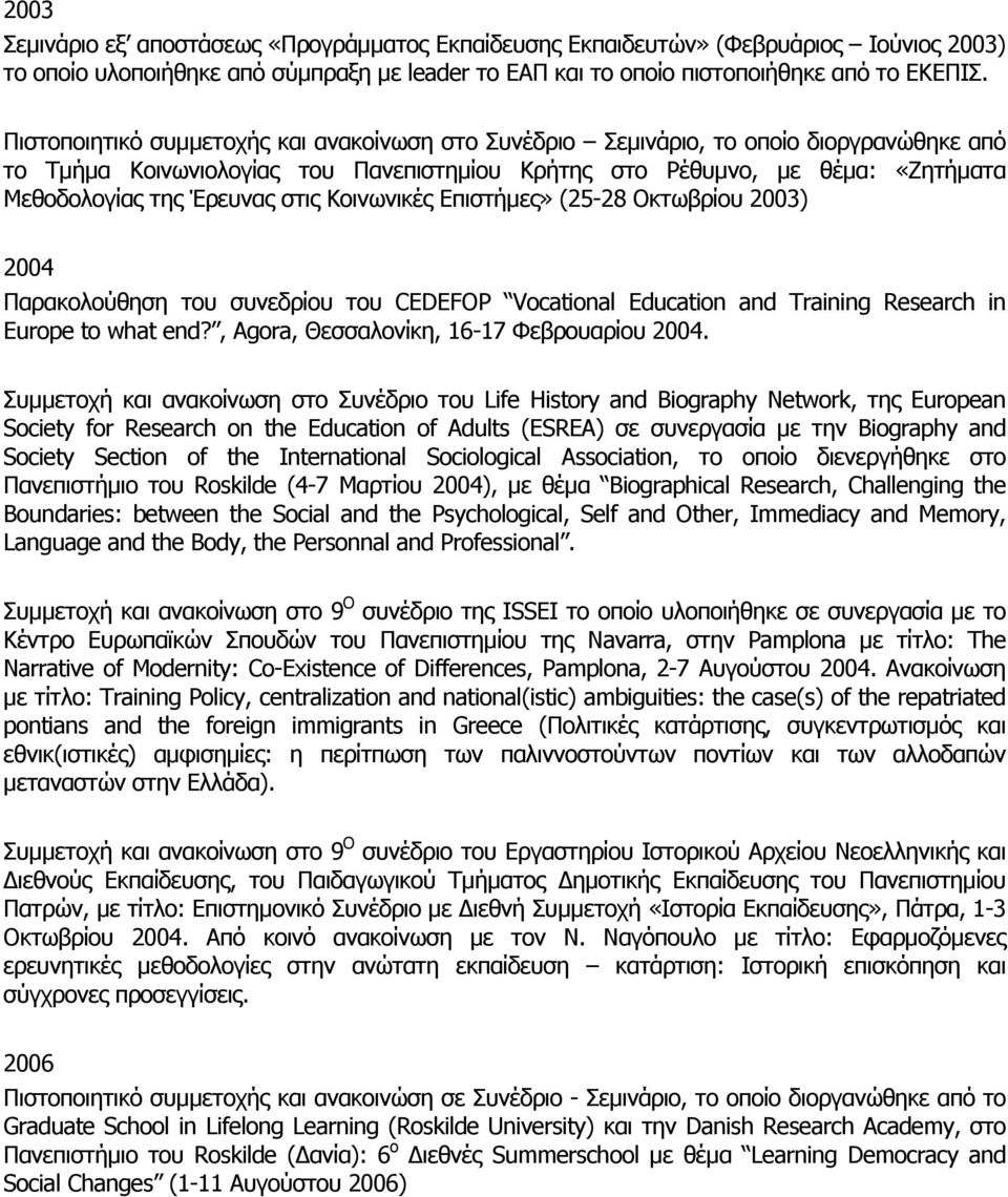 στις Κοινωνικές Επιστήµες» (25-28 Οκτωβρίου 2003) 2004 Παρακολούθηση του συνεδρίου του CEDEFOP Vocational Education and Training Research in Europe to what end?