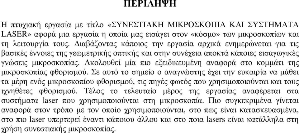 Ακολουθεί µία πιο εξειδικευµένη αναφορά στο κοµµάτι της µικροσκοπίας φθορισµού.