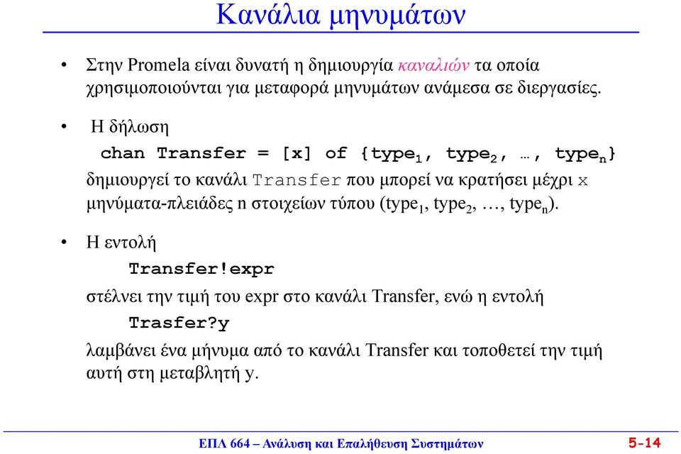 Η δήλωση chan Transfer = [x] of {type 1, type 2,, type n δημιουργεί το κανάλι Transfer που μπορεί να κρατήσει μέχρι x