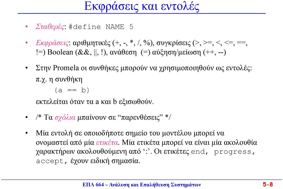 /* Τα σχόλια μπαίνουν σε παρενθέσεις */ Μία εντολή σε οποιοδήποτε σημείο του μοντέλου μπορεί να ονομαστεί από μία ετικέτα.