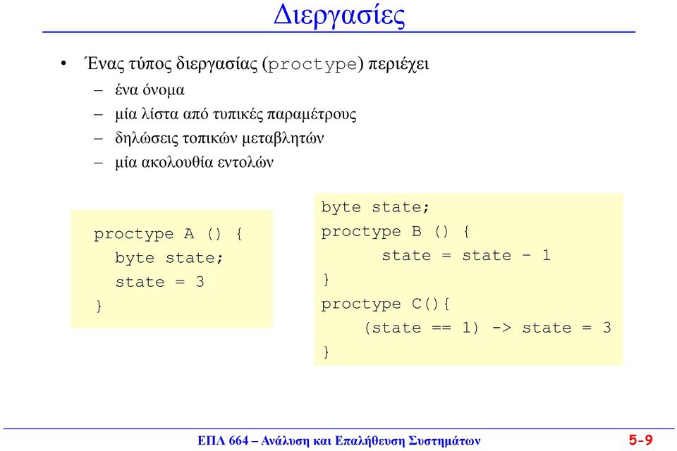ακολουθία εντολών proctype A () { byte state; state = 3 byte state;