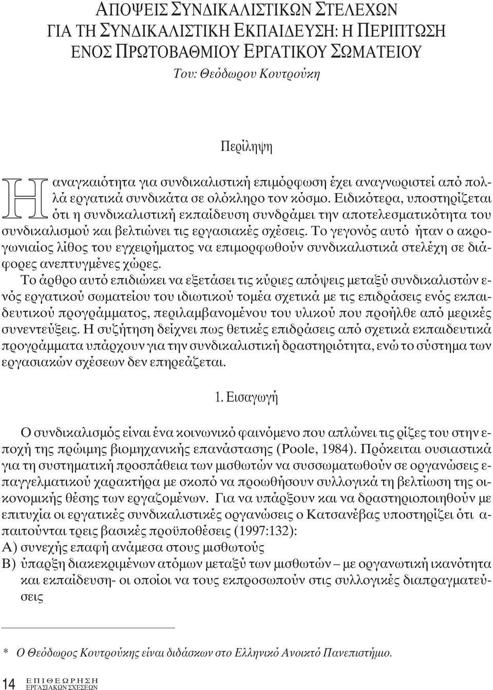 Ειδικότερα, υποστηρίζεται ότι η συνδικαλιστική εκπαίδευση συνδράμει την αποτελεσματικότητα του συνδικαλισμού και βελτιώνει τις εργασιακές σχέσεις.