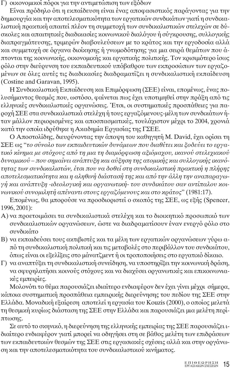 διαβουλεύσεων με το κράτος και την εργοδοσία αλλά και συμμετοχή σε όργανα διοίκησης ή γνωμοδότησης για μια σειρά θεμάτων που ά- πτονται της κοινωνικής, οικονομικής και εργατικής πολιτικής.