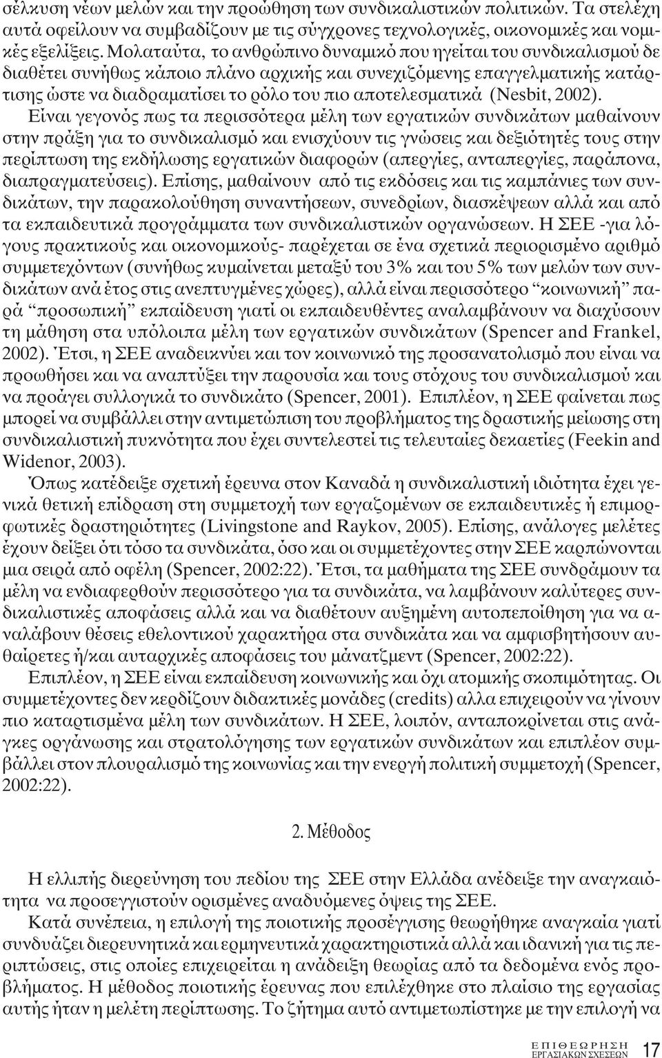 αποτελεσματικά (Nesbit, 2002).