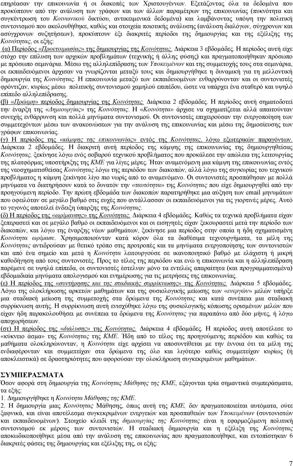 λαμβάνοντας υπόψη την πολιτική συντονισμού που ακολουθήθηκε, καθώς και στοιχεία ποιοτικής ανάλυσης (ανάλυση διαλόγων, σύγχρονων και ασύγχρονων συζητήσεων), προκύπτουν έξι διακριτές περίοδοι της