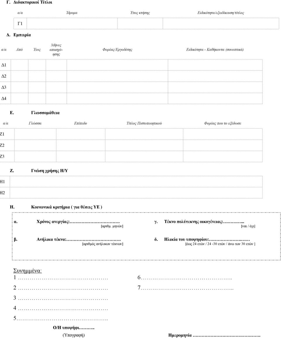 α/α Γλωσσομάθεια Γλώσσα Επίπεδο Τίτλος Πιστοποιητικού Φορέας που το εξέδωσε Ζ1 Ζ2 Ζ3 Ζ. Γνώση χρήσης Η/Υ Η. Κοινωνικά κριτήρια ( για θέσεις ΥΕ ) Η1 Η2 α.