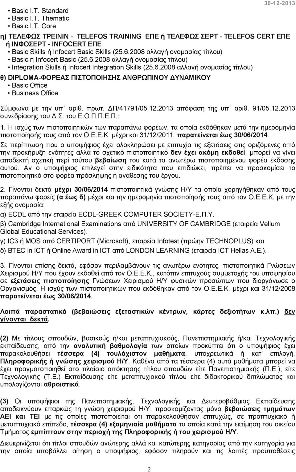 πρωτ. ΔΠ/41791/05.12.2013 απόφαση της υπ αριθ. 91/05.12.2013 συνεδρίασης του Δ.Σ. του Ε.Ο.Π.Π.Ε.Π.: 1.