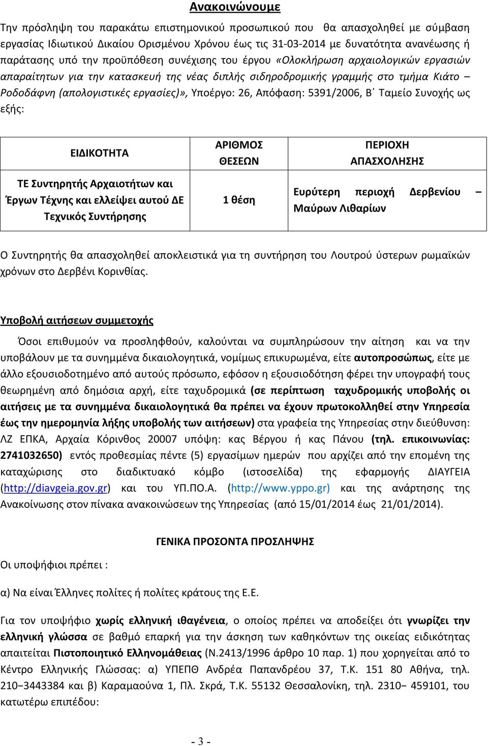 Υποέργο: 26, Απόφαση: 5391/2006, Β Ταμείο Συνοχής ως εξής: ΕΙΔΙΚΟΤΗΤΑ ΤΕ Συντηρητής Αρχαιοτήτων και Έργων Τέχνης και ελλείψει αυτού ΔΕ Τεχνικός Συντήρησης ΑΡΙΘΜΟΣ ΘΕΣΕΩΝ 1 θέση ΠΕΡΙΟΧΗ ΑΠΑΣΧΟΛΗΣΗΣ