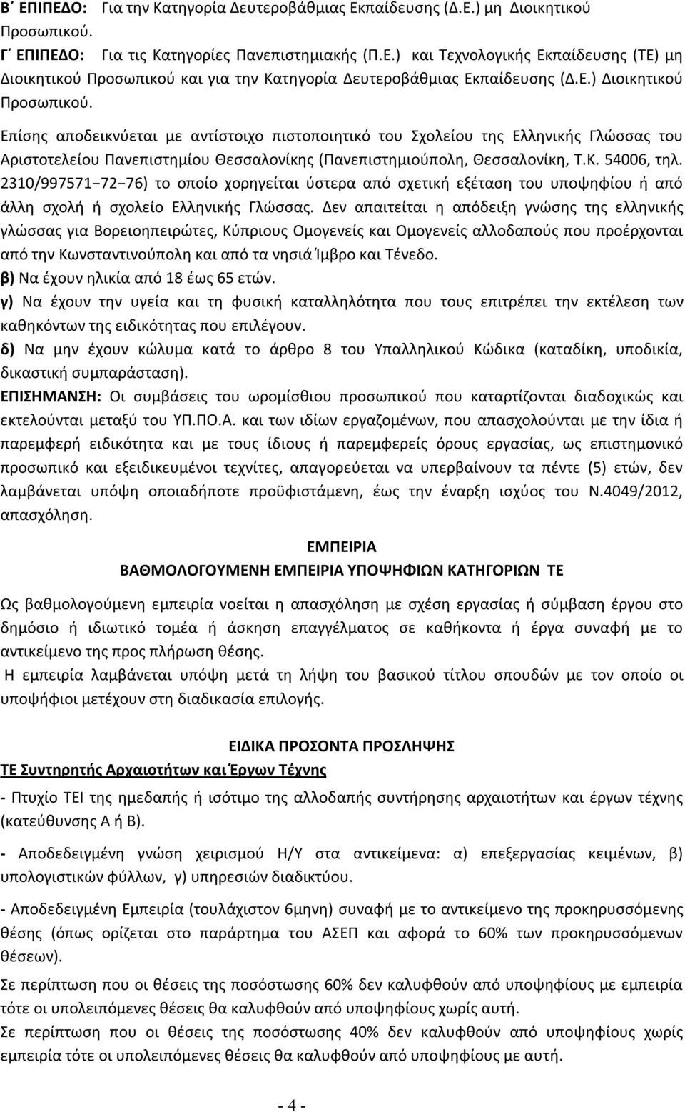 54006, τηλ. 2310/997571 72 76) το οποίο χορηγείται ύστερα από σχετική εξέταση του υποψηφίου ή από άλλη σχολή ή σχολείο Ελληνικής Γλώσσας.