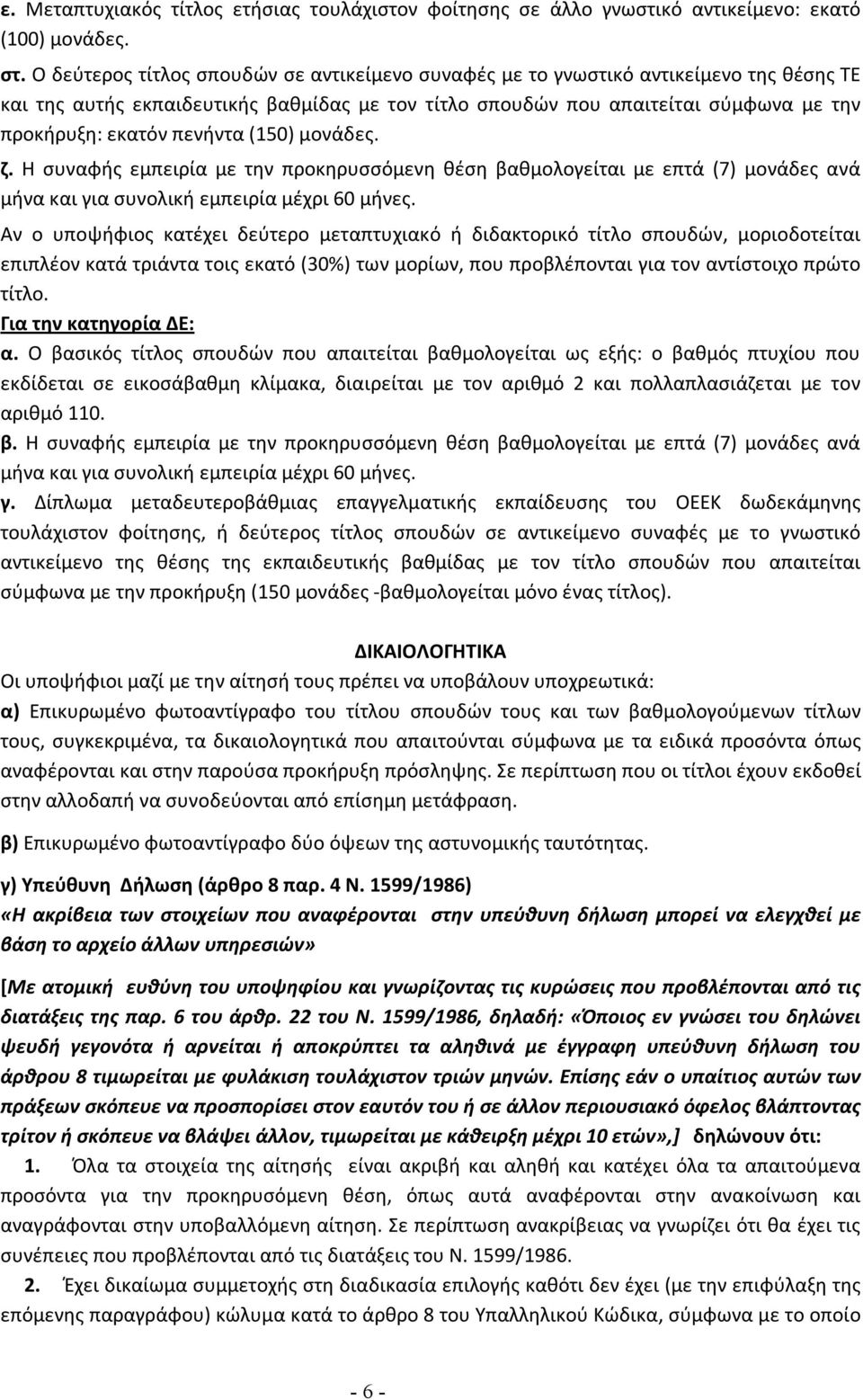 πενήντα (150) μονάδες. ζ. Η συναφής εμπειρία με την προκηρυσσόμενη θέση βαθμολογείται με επτά (7) μονάδες ανά μήνα και για συνολική εμπειρία μέχρι 60 μήνες.