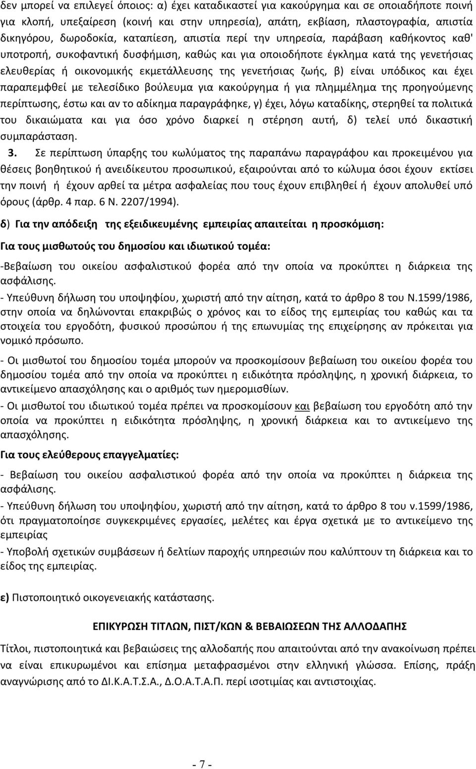 της γενετήσιας ζωής, β) είναι υπόδικος και έχει παραπεμφθεί με τελεσίδικο βούλευμα για κακούργημα ή για πλημμέλημα της προηγούμενης περίπτωσης, έστω και αν το αδίκημα παραγράφηκε, γ) έχει, λόγω