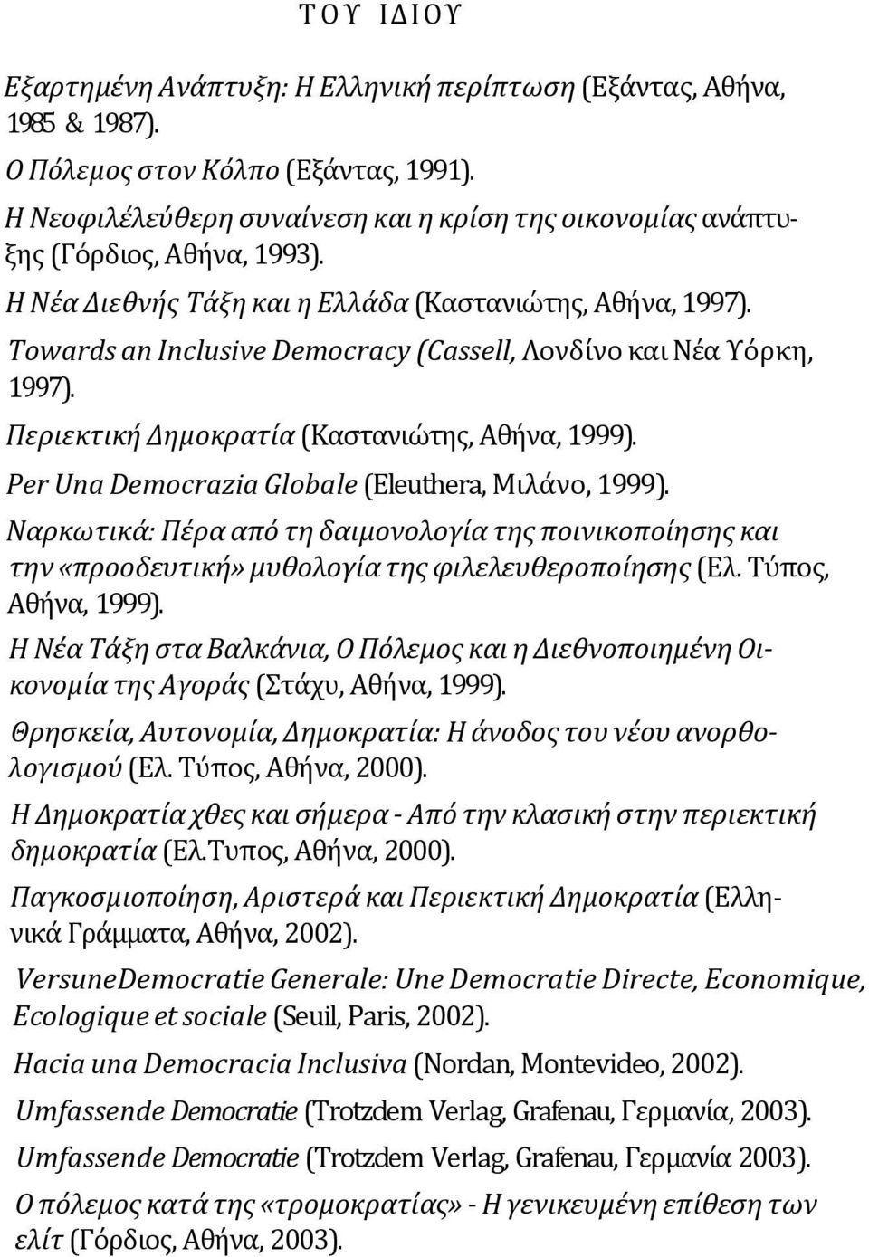 Towards an Inclusive Democracy (Cassell, Λονδίνο και Νέα Υόρκη, 1997). Περιεκτική Δημοκρατία (Καστανιώτης, Αθήνα, 1999). Per Una Democrazia Globale (Eleuthera, Μιλάνο, 1999).