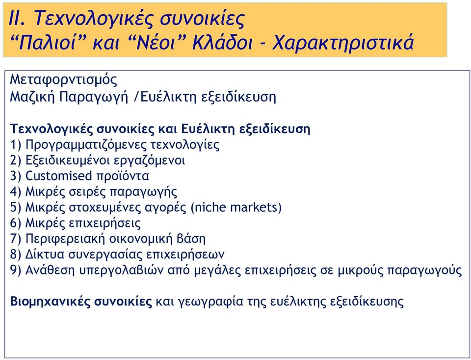 ρειοέπ παοαγχγήπ 5) Μικοέπ ρςξυεσμέμεπ αγξοέπ (niche markets) 6) Μικοέπ επιυειοήρειπ 7) Πεοιτεοειακή ξικξμξμική βάρη 8) Δίκςσα