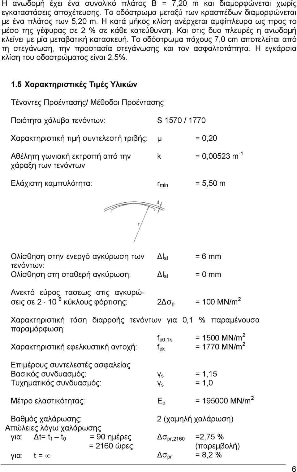 Το οδόστρωμα πάχους 7,0 cm αποτελείται από τη στεγάνωση, την προστασία στεγάνωσης και τον ασφαλτοτάπητα. Η εγκάρσια κλίση του οδοστρώματος είναι 2,5%. 1.