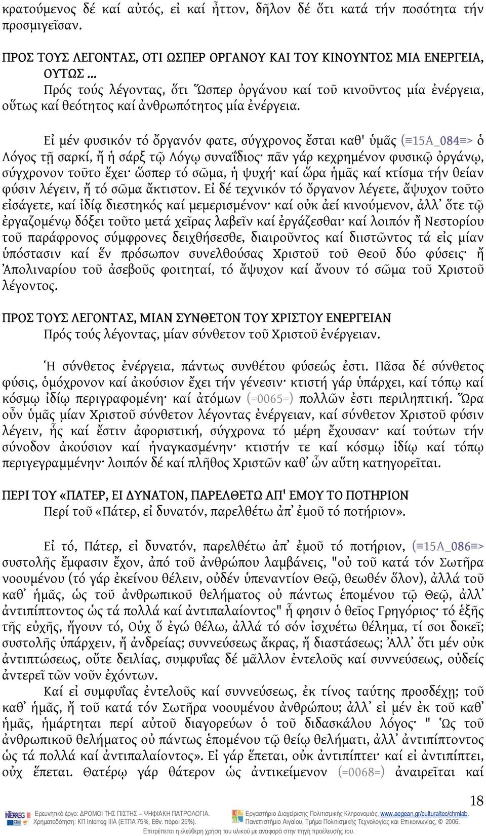 Εἰ μέν φυσικόν τό ὄργανόν φατε, σύγχρονος ἔσται καθ' ὑμᾶς ( 15Α_084 > ὁ Λόγος τῇ σαρκί, ἤ ἡ σάρξ τῷ Λόγῳ συναΐδιος πᾶν γάρ κεχρημένον φυσικῷ ὀργάνῳ, σύγχρονον τοῦτο ἔχει ὥσπερ τό σῶμα, ἡ ψυχή καί ὥρα