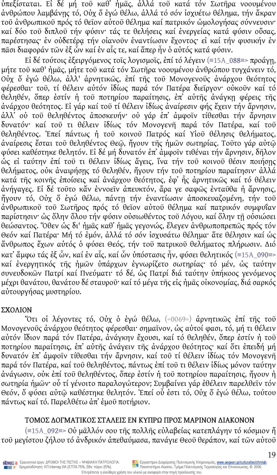 σύννευσιν καί δύο τοῦ διπλοῦ τήν φύσιν τάς τε θελήσεις καί ἐνεργείας κατά φύσιν οὔσας, παρέστησας ἐν οὐδετέρᾳ τήν οἰανοῦν ἐναντίωσιν ἔχοντος εἰ καί τήν φυσικήν ἐν πᾶσι διαφοράν τῶν ἐξ ὧν καί ἐν αἷς