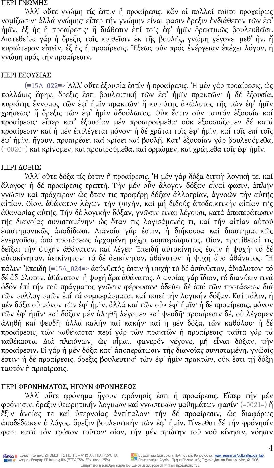 Ἕξεως οὖν πρός ἐνέργειαν ἐπέχει λόγον, ἡ γνώμη πρός τήν προαίρεσιν. ΠΕΡΙ ΕΞΟΥΣΙΑΣ ( 15Α_022 > Ἀλλ οὔτε ἐξουσία ἐστίν ἡ προαίρεσις.