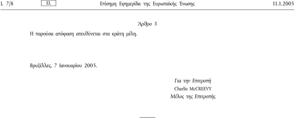 στα κράτη μέλη. Βρυξέλλες, 7Ιανουαρίου 2005.