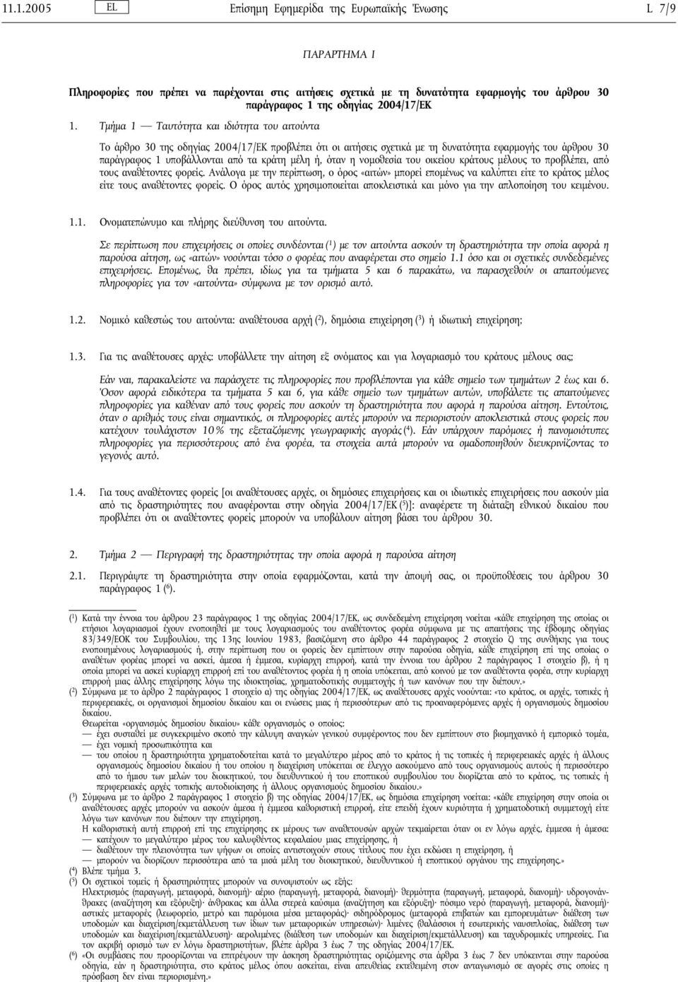 Τμήμα 1 Ταυτότητα και ιδιότητα του αιτούντα Το άρθρο 30 της οδηγίας 2004/17/ΕΚ προβλέπει ότι οι αιτήσεις σχετικά με τη δυνατότητα εφαρμογής του άρθρου 30 παράγραφος 1 υποβάλλονται από τα κράτη μέλη