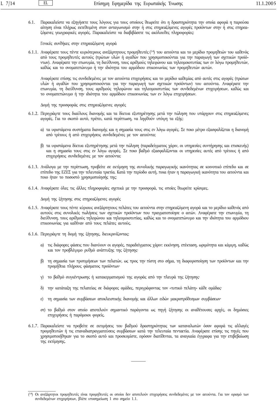 .1.2005 6.1. Παρακαλείστε να εξηγήσετε τους λόγους για τους οποίους θεωρείτε ότι η δραστηριότητα την οποία αφορά η παρούσα αίτηση είναι πλήρως εκτεθειμένη στον ανταγωνισμό στην ή στις επηρεαζόμενες