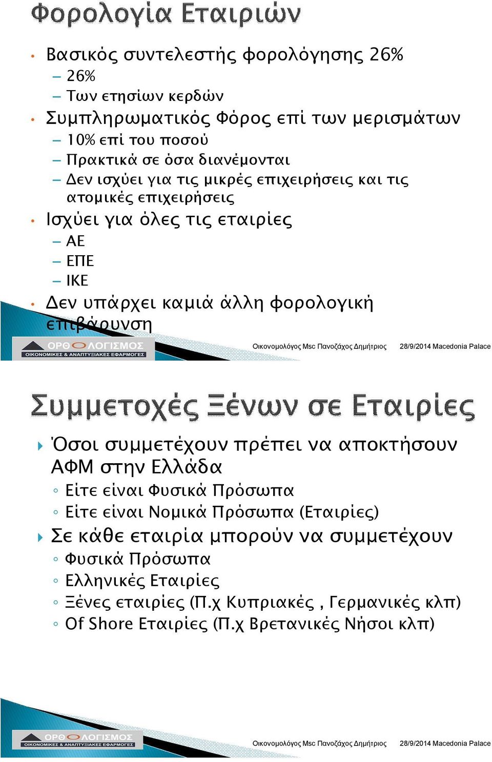 επιβάρυνση Όσοι συμμετέχουν πρέπει να αποκτήσουν ΑΦΜ στην Ελλάδα Είτε είναι Φυσικά Πρόσωπα Είτε είναι Νομικά Πρόσωπα (Εταιρίες) Σε κάθε εταιρία