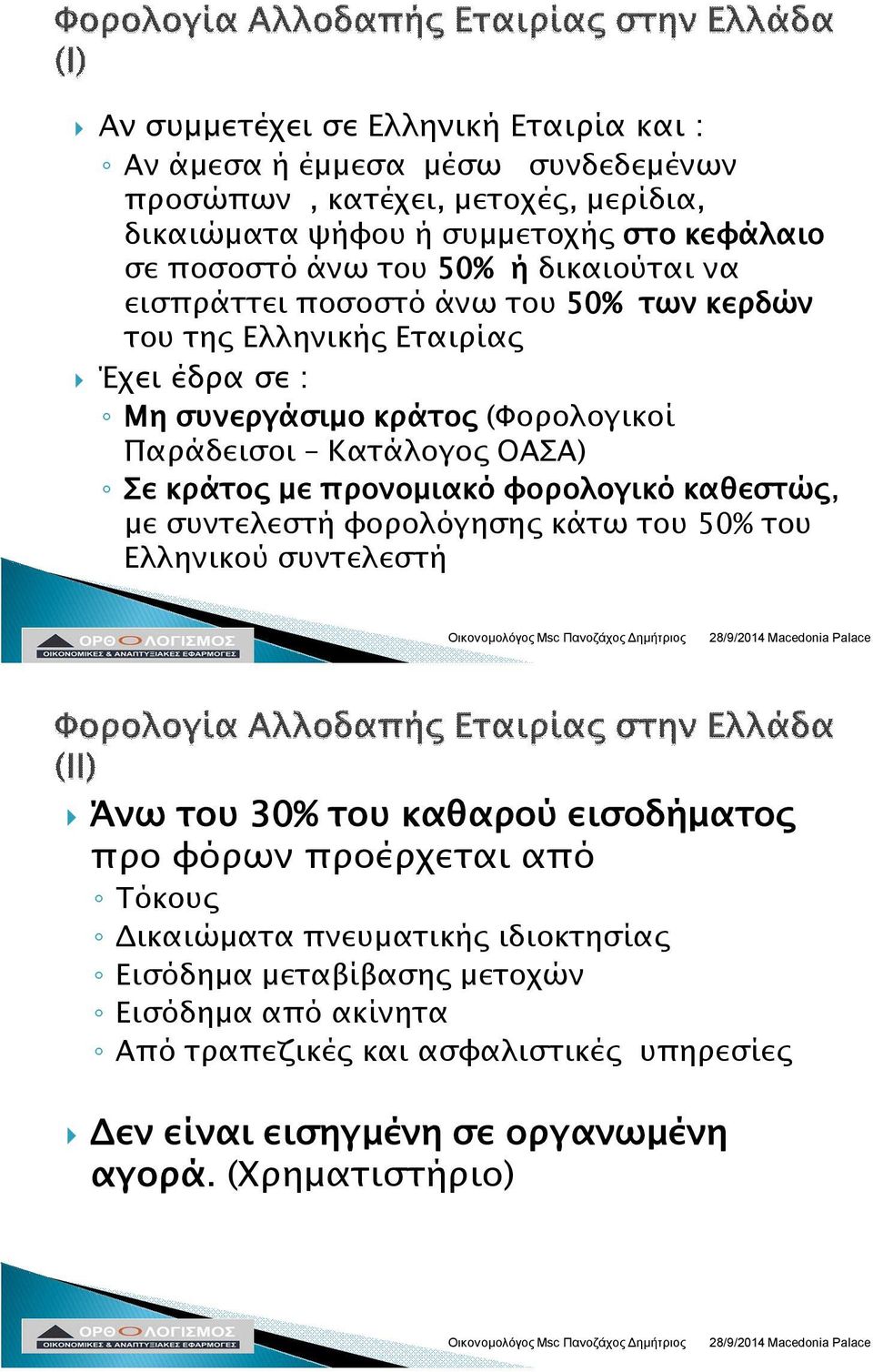 με προνομιακό φορολογικό καθεστώς, με συντελεστή φορολόγησης κάτω του 50% του Ελληνικού συντελεστή Άνω του 30% του καθαρού εισοδήματος προ φόρων προέρχεται από Τόκους