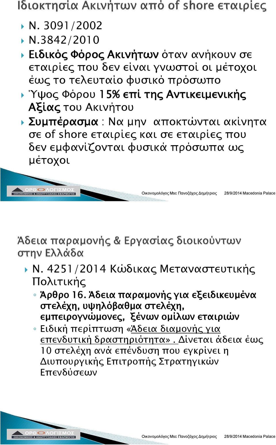 Αξίας του Ακινήτου Συμπέρασμα : Να μην αποκτώνται ακίνητα σε of shore εταιρίες και σε εταιρίες που δεν εμφανίζονται φυσικά πρόσωπα ως μέτοχοι Ν.