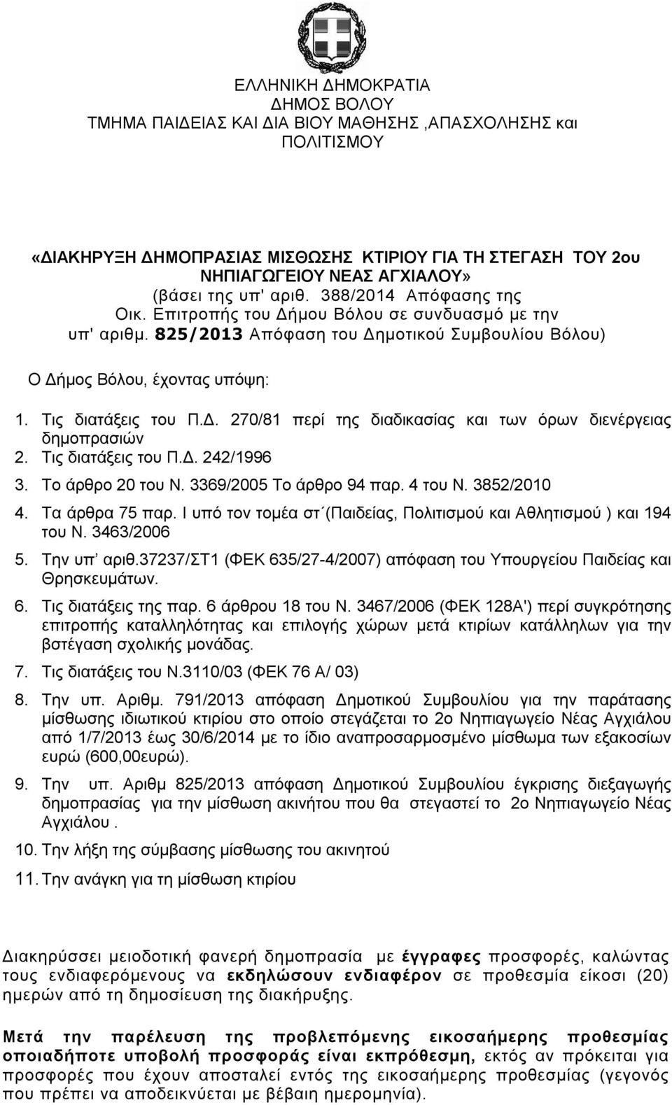 Τις διατάξεις του Π.Δ. 242/1996 3. Το άρθρο 20 του Ν. 3369/2005 Το άρθρο 94 παρ. 4 του Ν. 3852/2010 4. Τα άρθρα 75 παρ. Ι υπό τον τομέα στ (Παιδείας, Πολιτισμού και Αθλητισμού ) και 194 του Ν.