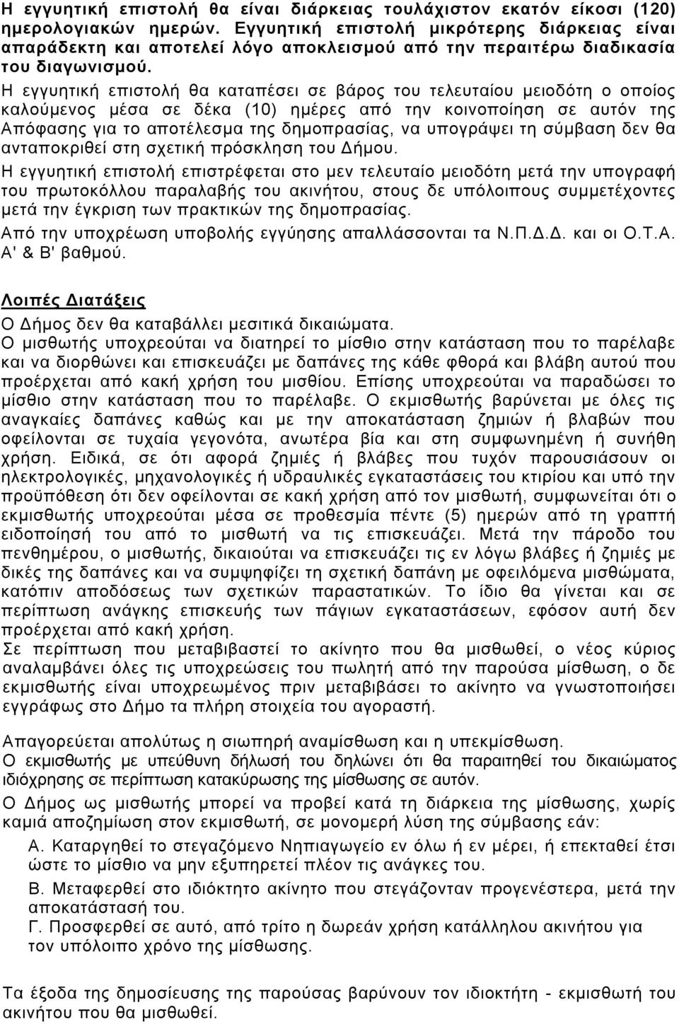 Η εγγυητική επιστολή θα καταπέσει σε βάρος του τελευταίου μειοδότη ο οποίος καλούμενος μέσα σε δέκα (10) ημέρες από την κοινοποίηση σε αυτόν της Απόφασης για το αποτέλεσμα της δημοπρασίας, να