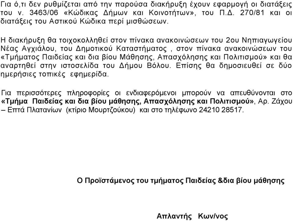 και Πολιτισμού» και θα αναρτηθεί στην ιστοσελίδα του Δήμου Βόλου. Επίσης θα δημοσιευθεί σε δύο ημερήσιες τοπικές εφημερίδα.