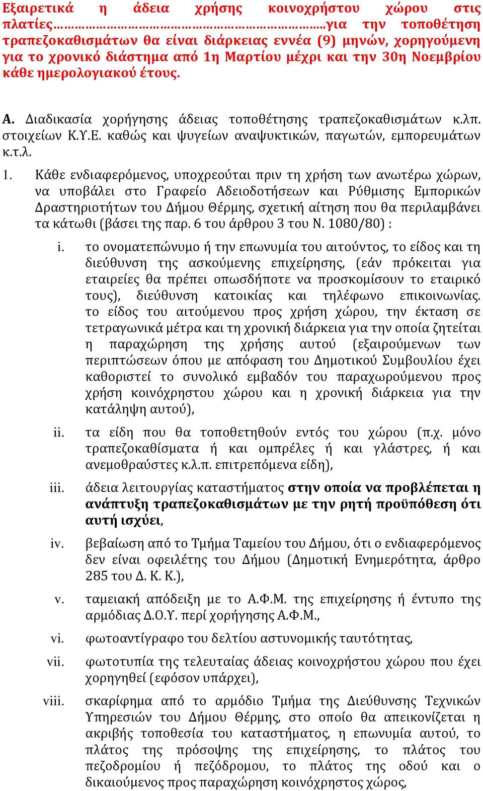 Διαδικασία χορήγησης άδειας τοποθέτησης τραπεζοκαθισμάτων κ.λπ. στοιχείων Κ.Υ.Ε. καθώς και ψυγείων αναψυκτικών, παγωτών, εμπορευμάτων κ.τ.λ. 1.