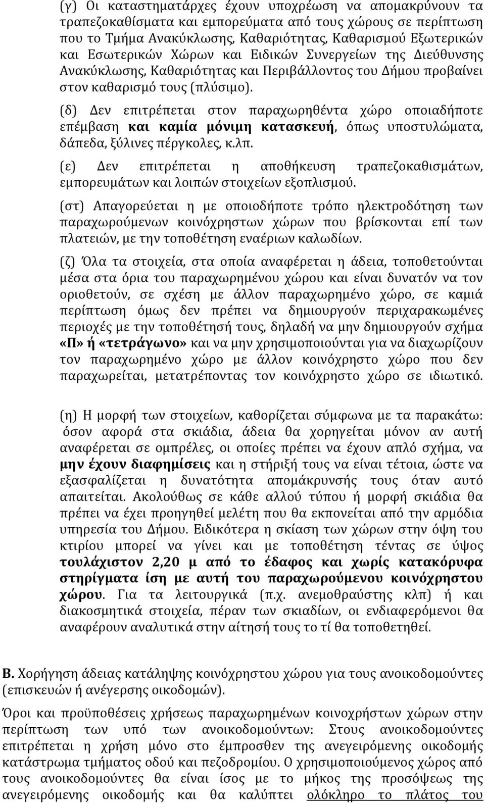 (δ) Δεν επιτρέπεται στον παραχωρηθέντα χώρο οποιαδήποτε επέμβαση και καμία μόνιμη κατασκευή, όπως υποστυλώματα, δάπεδα, ξύλινες πέργκολες, κ.λπ.