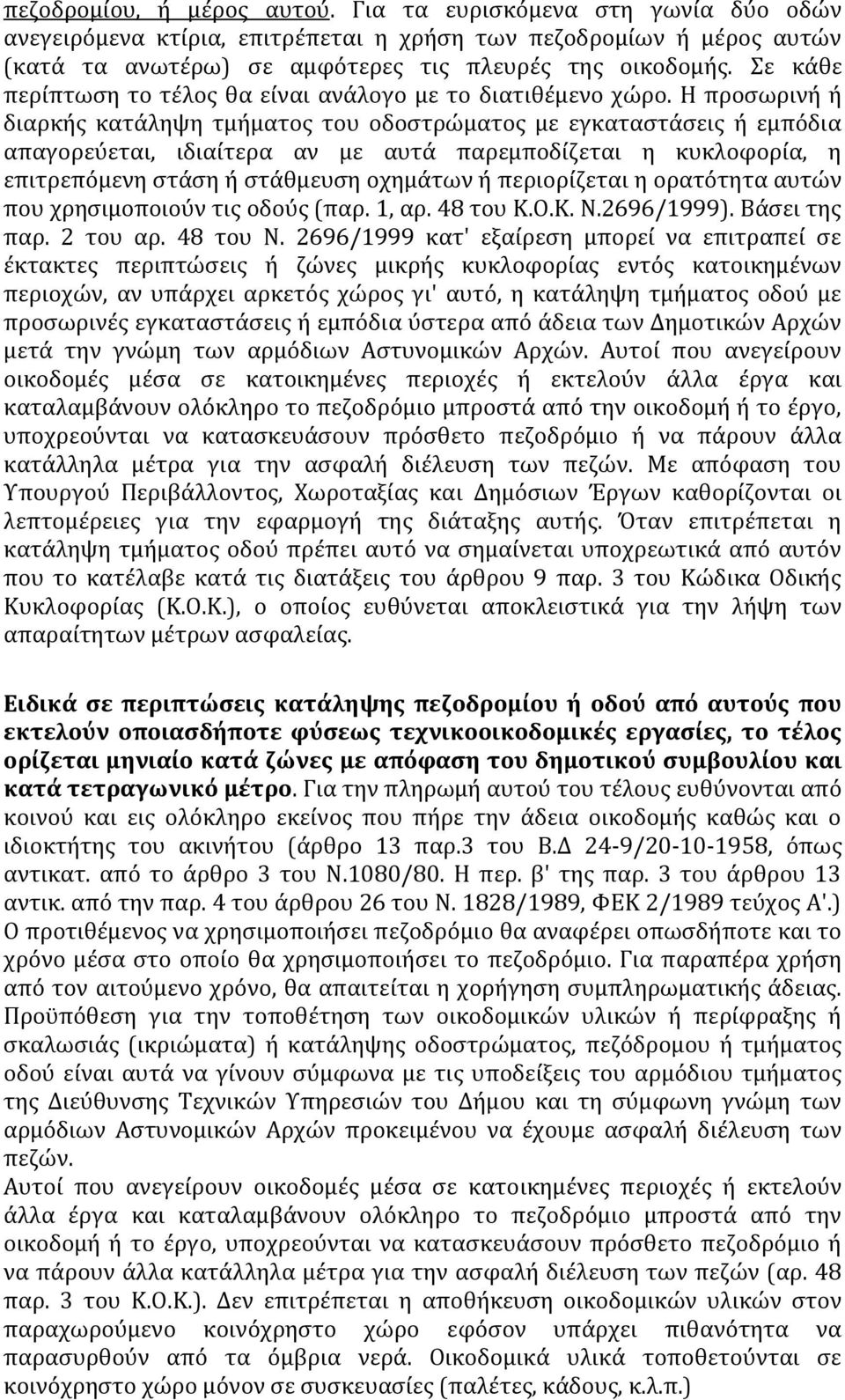 Η προσωρινή ή διαρκής κατάληψη τμήματος του οδοστρώματος με εγκαταστάσεις ή εμπόδια απαγορεύεται, ιδιαίτερα αν με αυτά παρεμποδίζεται η κυκλοφορία, η επιτρεπόμενη στάση ή στάθμευση οχημάτων ή