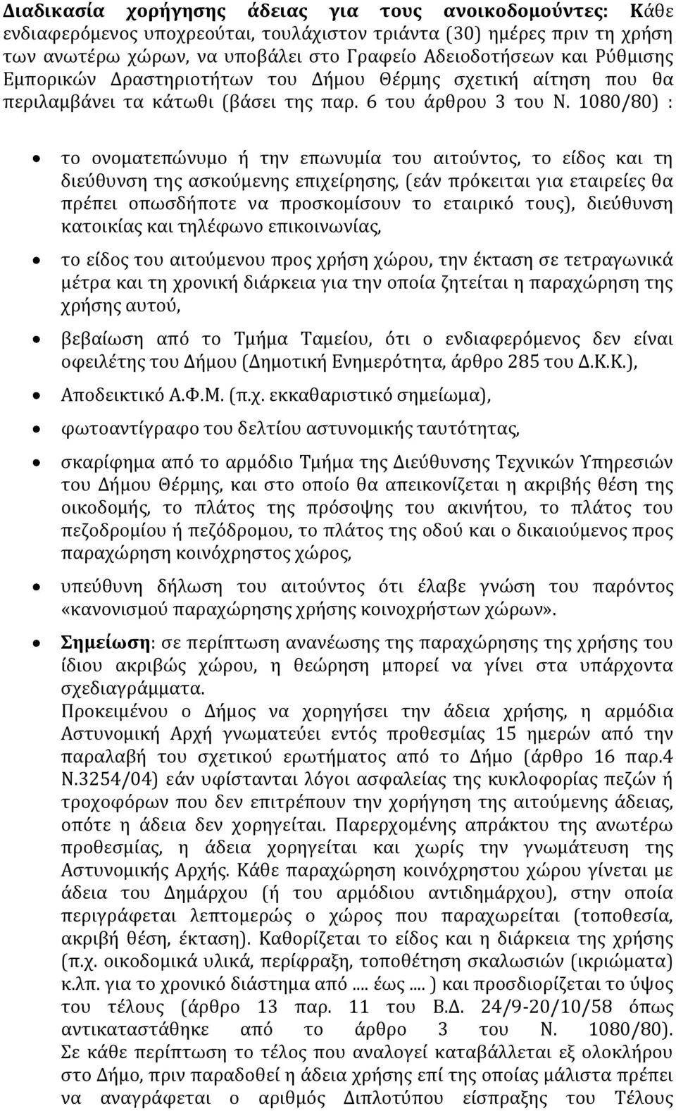 1080/80) : το ονοματεπώνυμο ή την επωνυμία του αιτούντος, το είδος και τη διεύθυνση της ασκούμενης επιχείρησης, (εάν πρόκειται για εταιρείες θα πρέπει οπωσδήποτε να προσκομίσουν το εταιρικό τους),