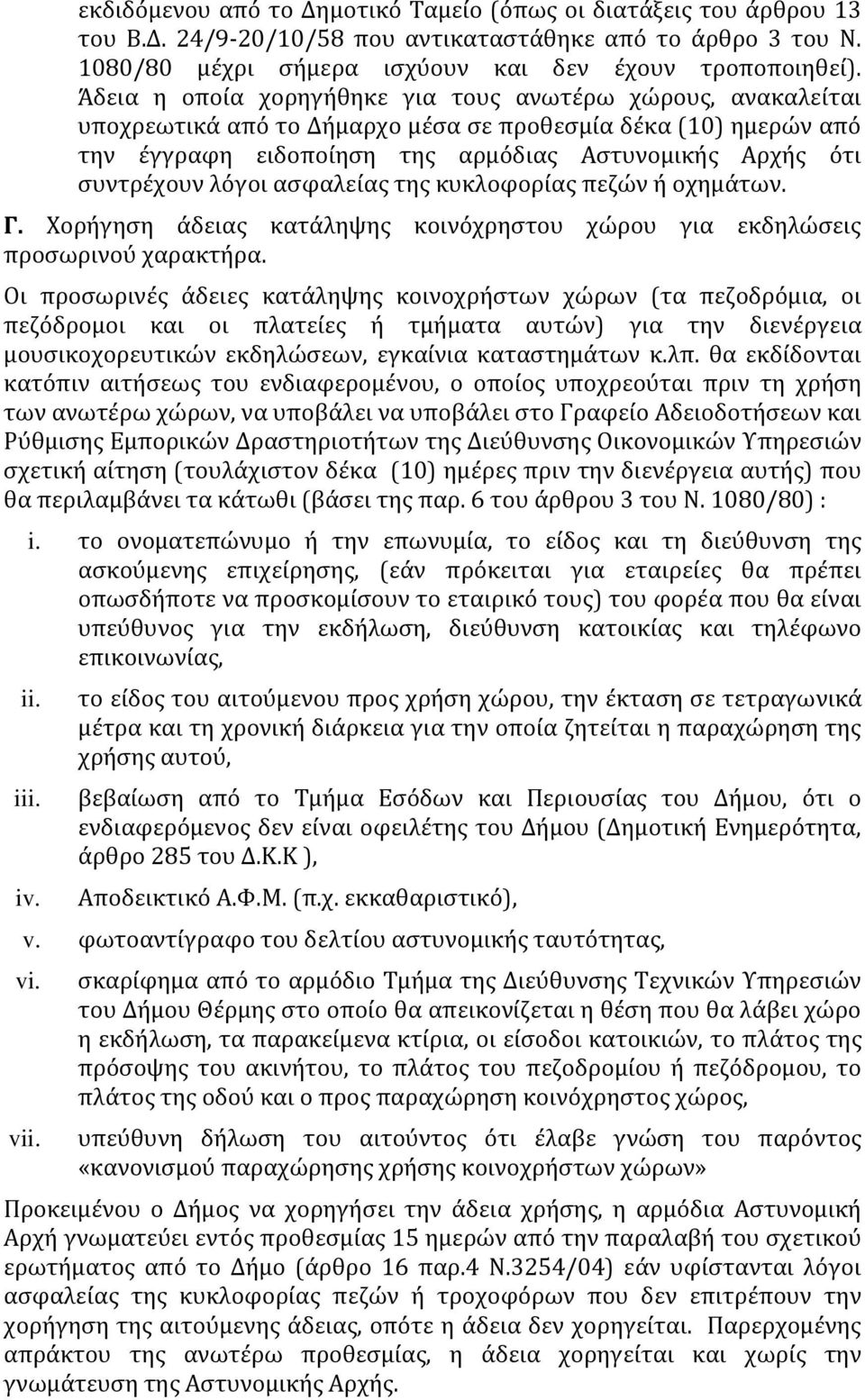 λόγοι ασφαλείας της κυκλοφορίας πεζών ή οχημάτων. Γ. Χορήγηση άδειας κατάληψης κοινόχρηστου χώρου για εκδηλώσεις προσωρινού χαρακτήρα.