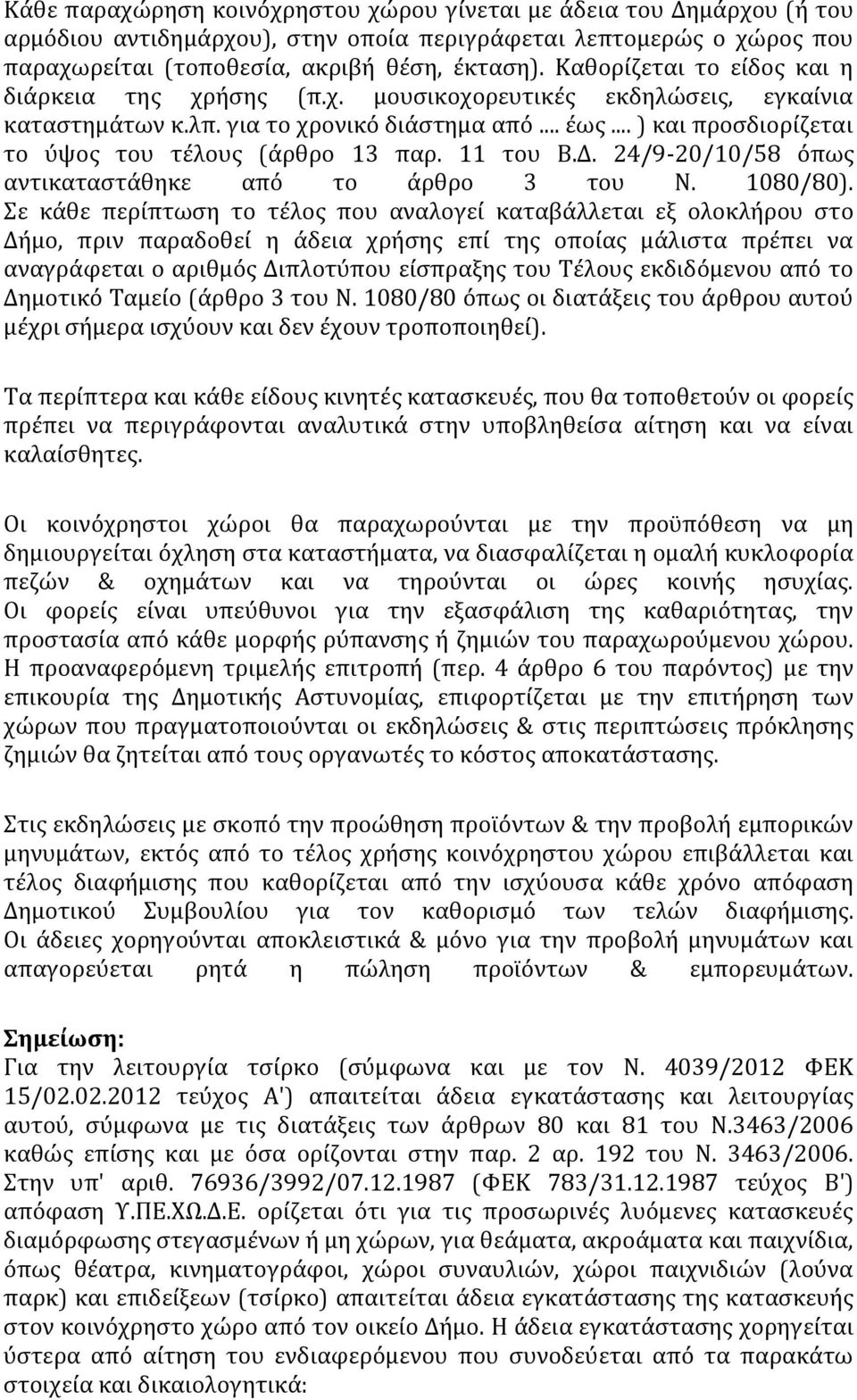 .. ) και προσδιορίζεται το ύψος του τέλους (άρθρο 13 παρ. 11 του Β.Δ. 24/9-20/10/58 όπως αντικαταστάθηκε από το άρθρο 3 του Ν. 1080/80).