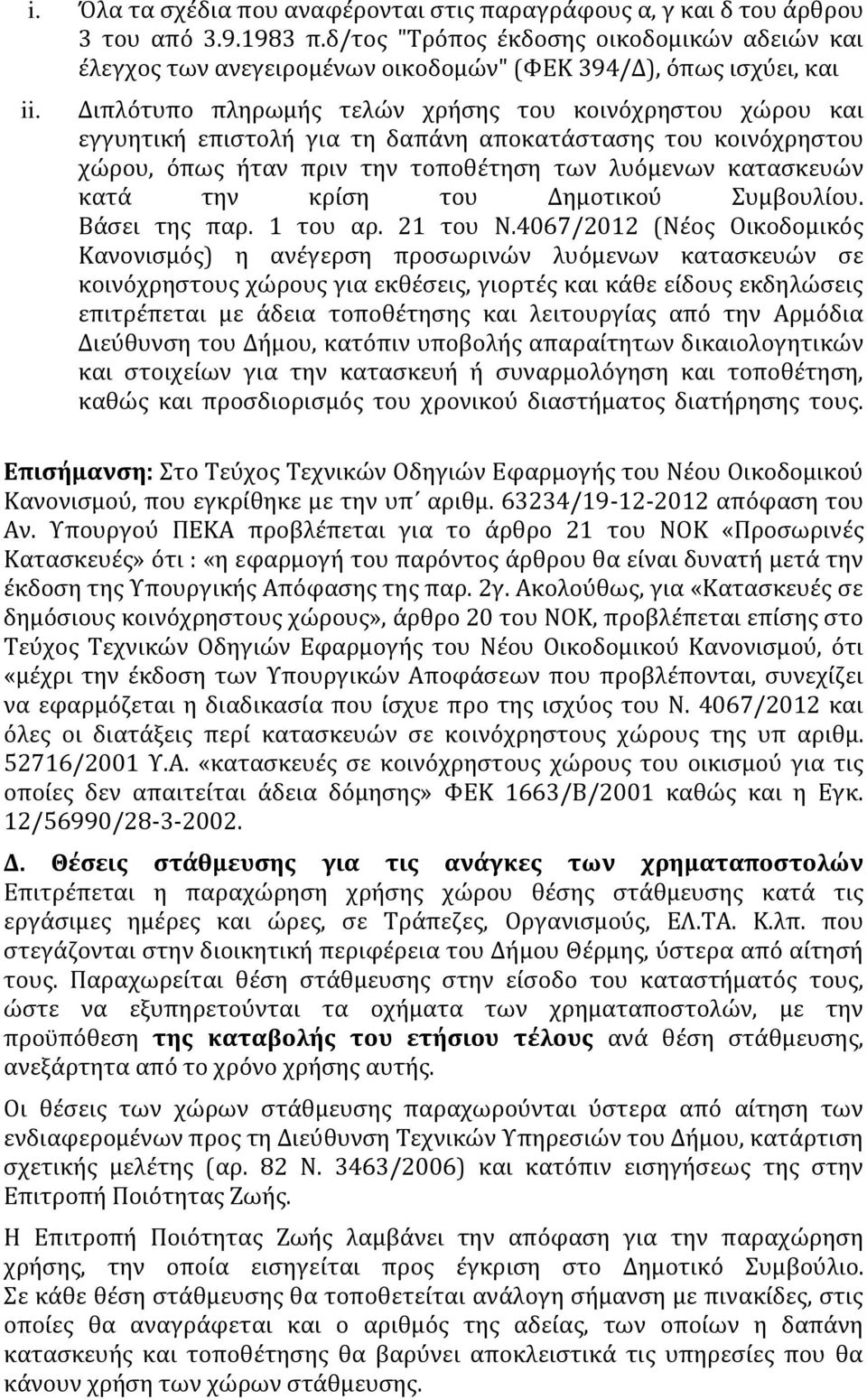 Διπλότυπο πληρωμής τελών χρήσης του κοινόχρηστου χώρου και εγγυητική επιστολή για τη δαπάνη αποκατάστασης του κοινόχρηστου χώρου, όπως ήταν πριν την τοποθέτηση των λυόμενων κατασκευών κατά την κρίση